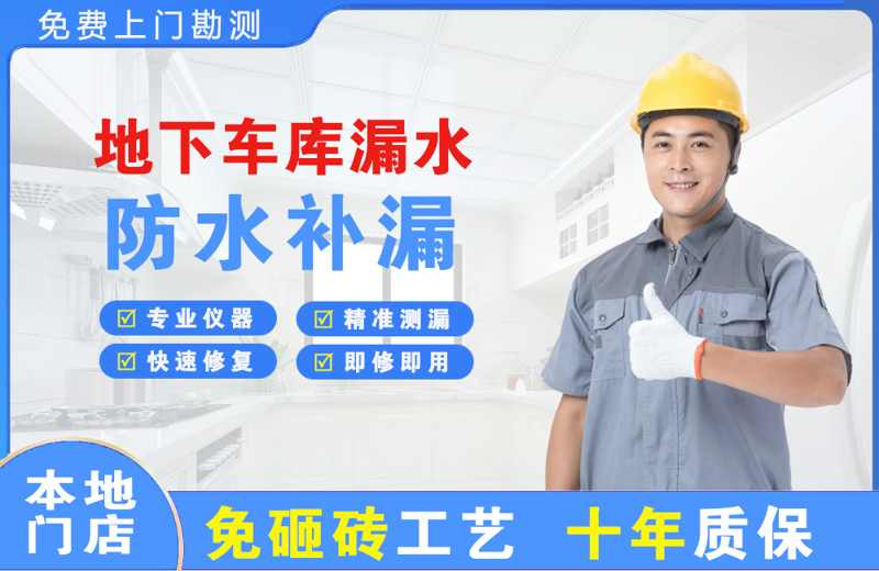 德惠地下车库漏水维修